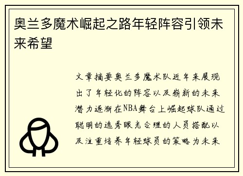 奥兰多魔术崛起之路年轻阵容引领未来希望