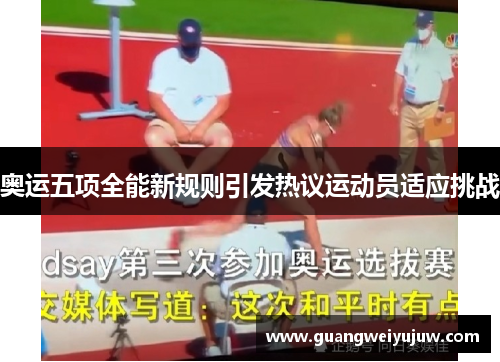 奥运五项全能新规则引发热议运动员适应挑战