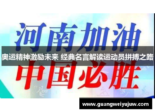奥运精神激励未来 经典名言解读运动员拼搏之路