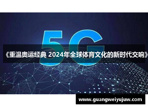 《重温奥运经典 2024年全球体育文化的新时代交响》