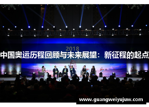 中国奥运历程回顾与未来展望：新征程的起点
