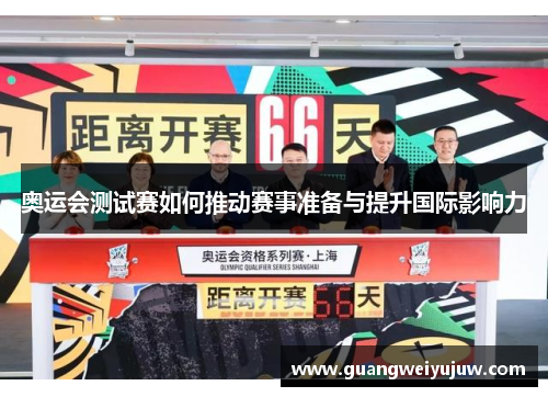 奥运会测试赛如何推动赛事准备与提升国际影响力