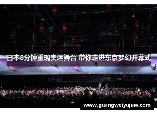日本8分钟重现奥运舞台 带你走进东京梦幻开幕式