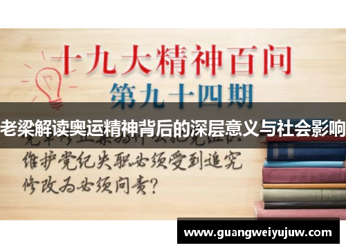 老梁解读奥运精神背后的深层意义与社会影响